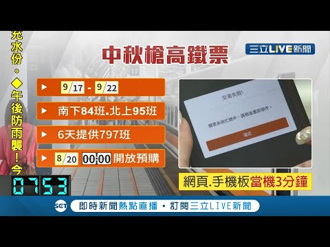 #三立最新 一票難求!"中秋高鐵票"開搶 訂票網頁一度當機 高鐵9/1再增班!│記者 夏邦明│【LIVE大現場】20210820│三立新聞台