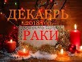 РАКИ. ДЕКАБРЬ 2018г. САМЫЙ ПОДРОБНЫЙ ТАРО-ПРОГНОЗ.