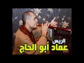 مهرجان المزمار البلدى وتقاسيم الريس عماد ابوالحاج