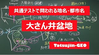 #21955　地名・都市名［９５］大さん井盆地＃たつじん地理 ＃授業動画 ＃大学受験＃センター地理＠たつじん地理