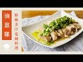 油蔥雞｜鮮嫩多汁高蛋白電鍋料理｜123｜Poached Chicken with Scallion Oil