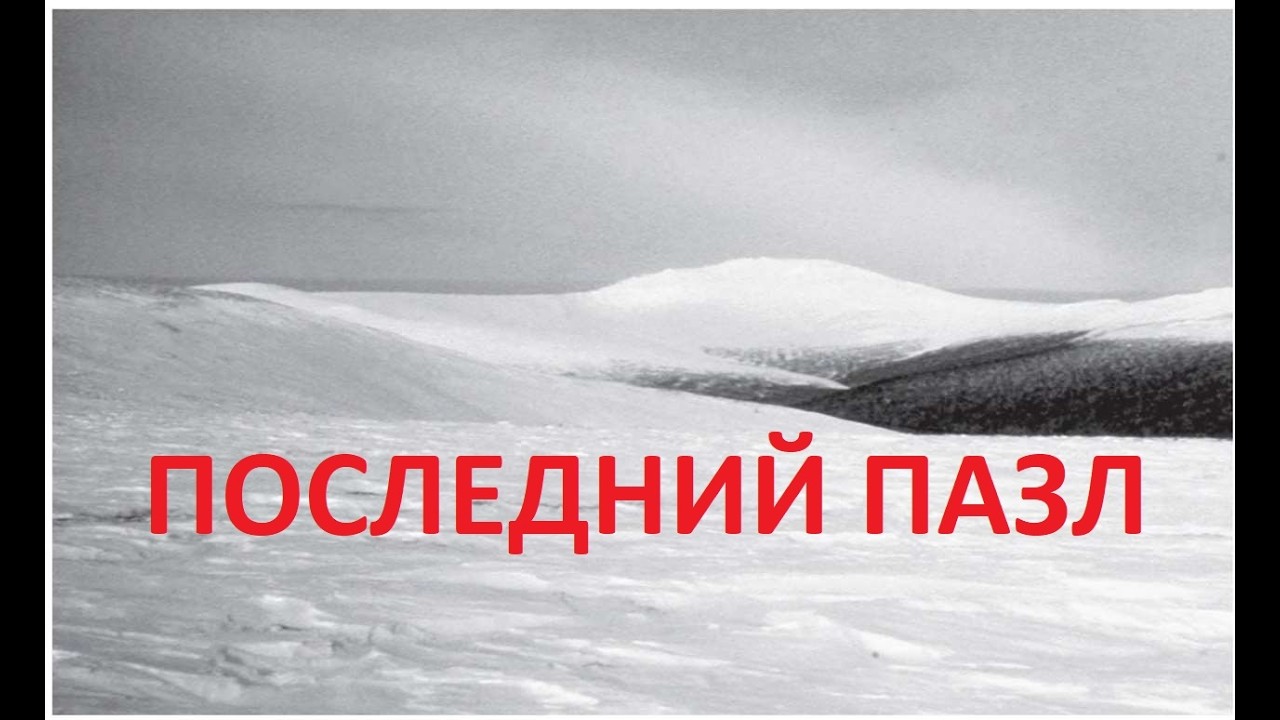 ТРАГЕДИЯ ДЯТЛОВА - ЧИСТО СОВЕТСКАЯ ИСТОРИЯ Ч.17/N Игорь Дятлов | Драма на склоне горы Холатчахль