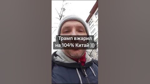 Трамп вжарил на 104% Китай ))) #сша #китай #пошлины #трамп