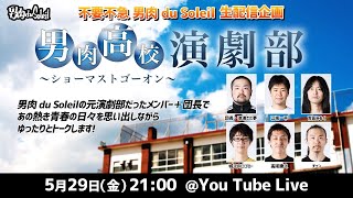男肉高校演劇部 ショーマストゴーオン Youtube 男肉高校演劇部 ショーマストゴーオン Youtube