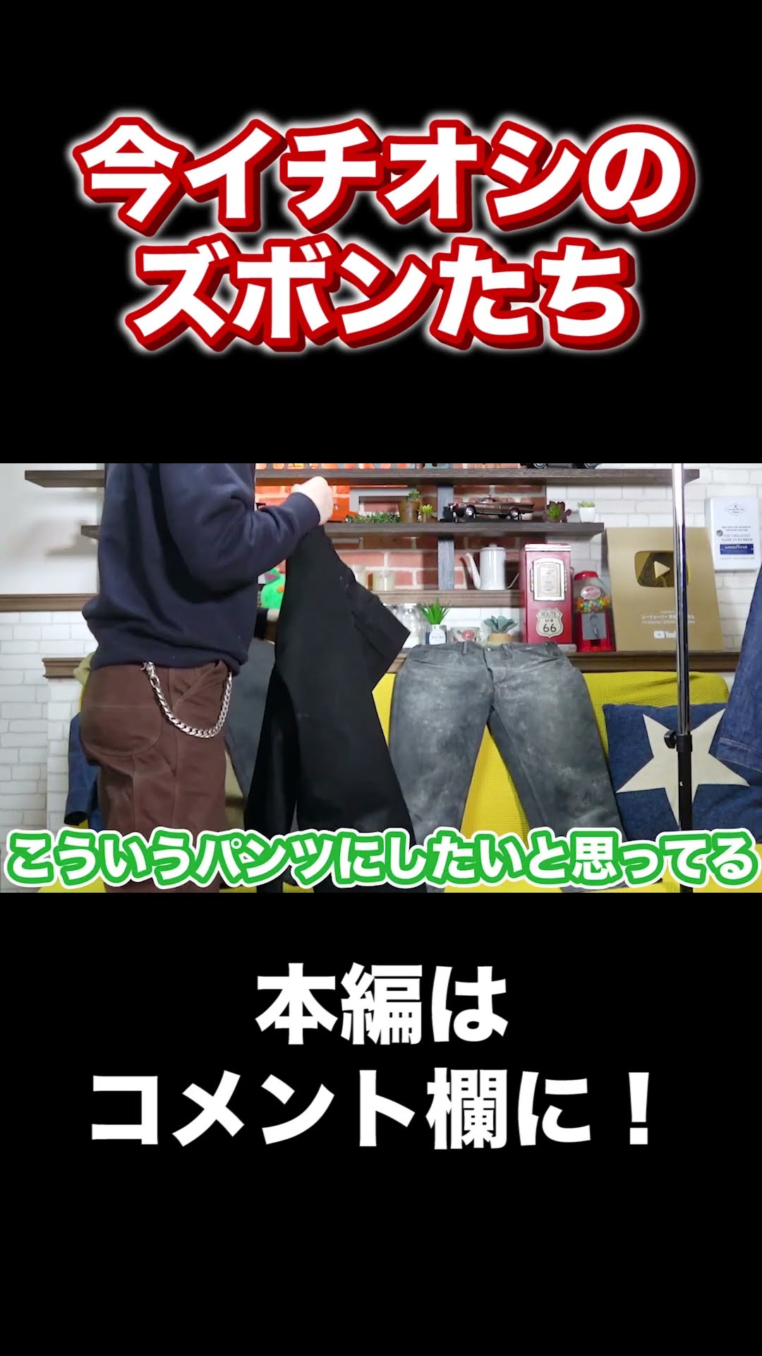 今一番お気に入りのズボンがこれ！#Shorts #草彅剛