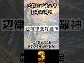 【辺津甲斐弁羅神、読めますか?】 海辺と渚の境界の神 【日本神話】 ご存じですか? 日本の神々 -45改 #shorts
