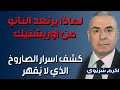 #اكرم_سريوي : لماذا يرتعد الناتو من صاروخ #اوريشنيك ؟ كشف اسرار الصاروخ الذي لا يُقهر .