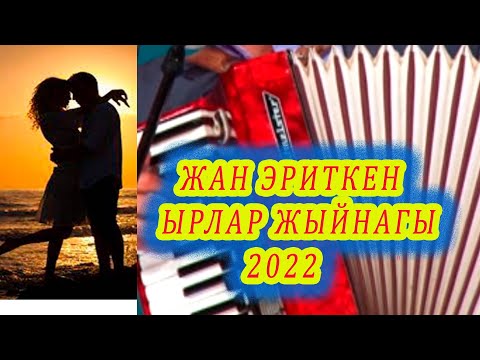 ЖАН ЭРИТКЕН СОНУН ЫРЛАР ЖЫЙНАГЫ 2022 КЫРГЫЗЧА ЫРЛАР аккордеон машинеде, жолдо сапарда укчу ырлар