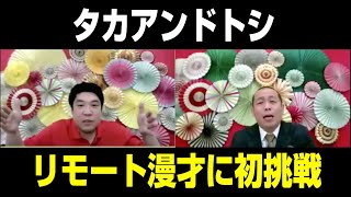 タカアンドトシ、リモート漫才に初挑戦！ 時事ネタで暴走するタカにトシが強烈ツッコミ！　『MANZAIで初笑い！ASAHI SUPER DRY オンライン新年会』