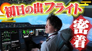 【撮り方がウマい】2026年初日の出フライトにパイロット系ディレクターが密着！