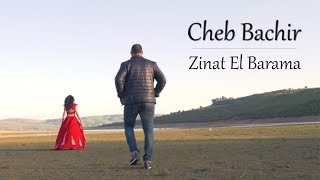Cheb Bachir - Zinat El Barama (Clip Officiel) | زينة البرامة