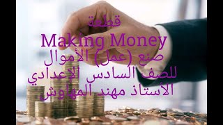 قطعة صنع  عمل  الاموال &  Making Money &  اليونت السادس للصف السادس الاعدادي الاستاذ مهند المهاوش