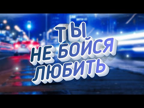 Ты Не Бойся Любить Виктор Могилатов Feat. Sevenrose