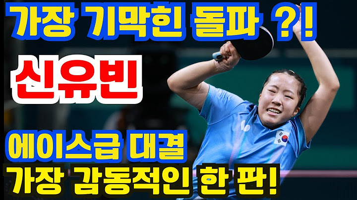 신유빈, 일본 에이스의 스피드와 파워 공세에 정면 돌파! 연속된 기막힌 한 방, 꺾이지 않은 희망의 감동 승부!