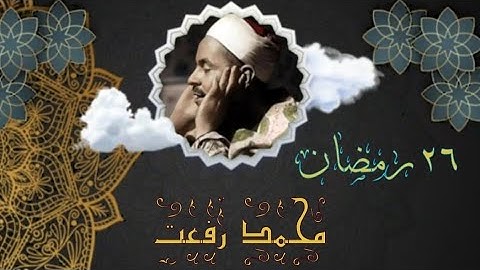 قرآن مغــــــرب ٢٦ رمضان | فضيلة الشيخ مُـحـمـد رفـعـت في تلاوة سورة المرسلات