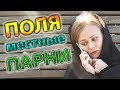 ПОЛЯ ИЗ ДЕРЕВКИ - МЕСТНЫЕ ПАРНИ - PolyaIzDerevki