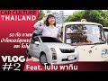 ชมรถหายากในงาน Cars&Coffee และลองนั่ง WiLL Cypha ไปกับ น้องBoBo - Car Culture Thailand VLOG #2