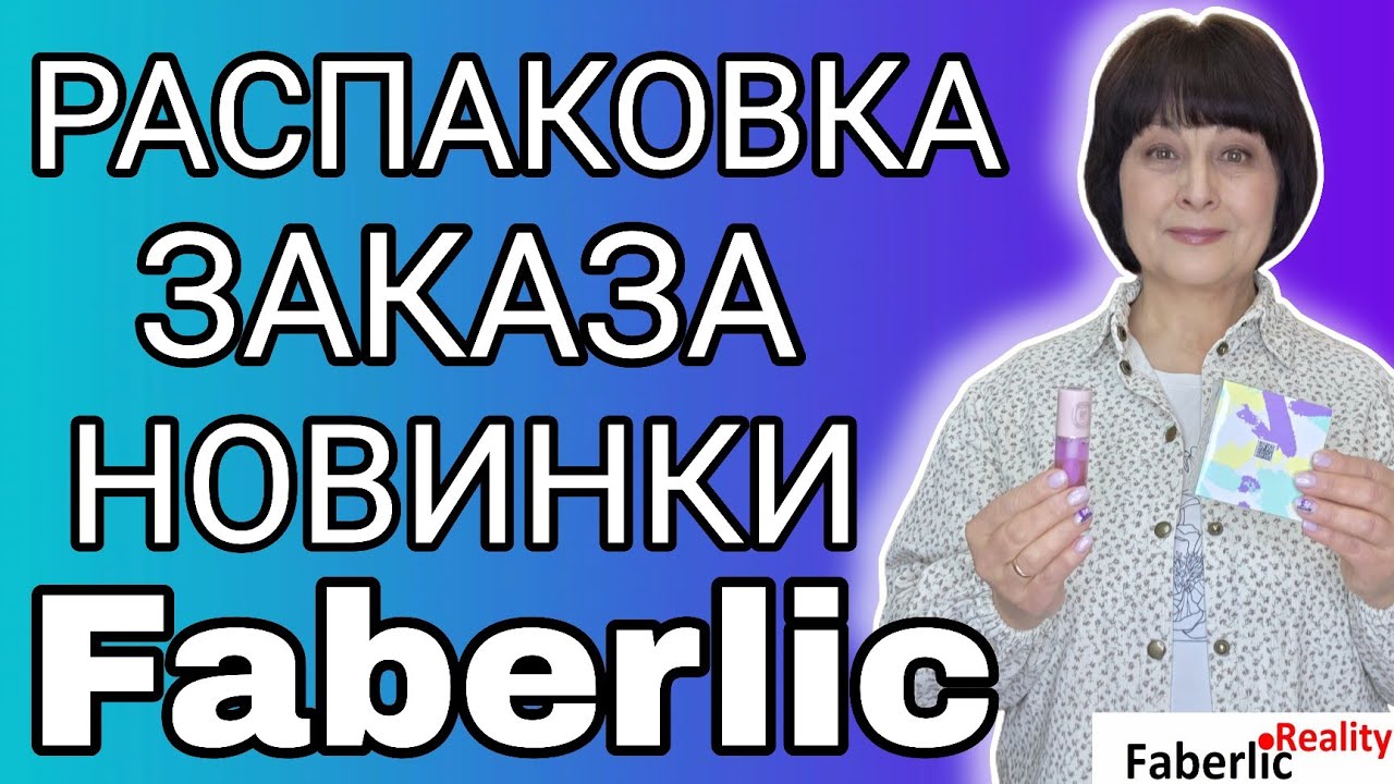 📦 Распаковка заказа Faberlic с новинками каталога 3 и 4 Фаберлик. 