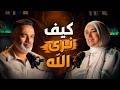 محمد هشام   كيف نرى الله      مع د  دينا أبو الخير حالتي