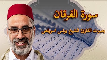 سورة الفرقان بصوت القارئ الشيخ يونس اسويلص - صوت قوي و جميل - surah al furqan