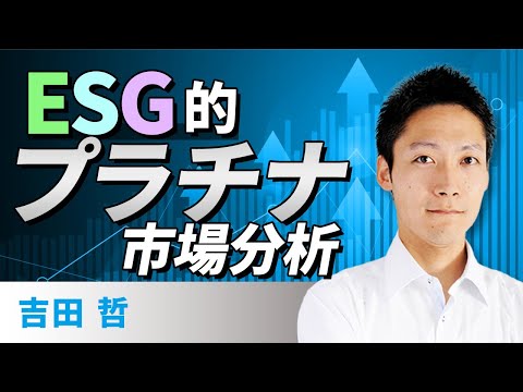 【コモディティ投資】ESG的、プラチナ市場分析（吉田　哲）