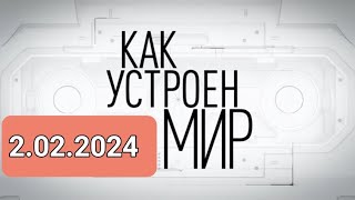 КАК УСТРОЕН МИР { 2.02.2024 }