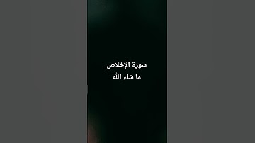 #سورة_الإخلاص #القرآن_الكريم #المصحف #راحة_نفسية #صلوا_على_النبي