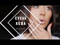 Уход За Сухой Кожей Лица. Обзор Косметики