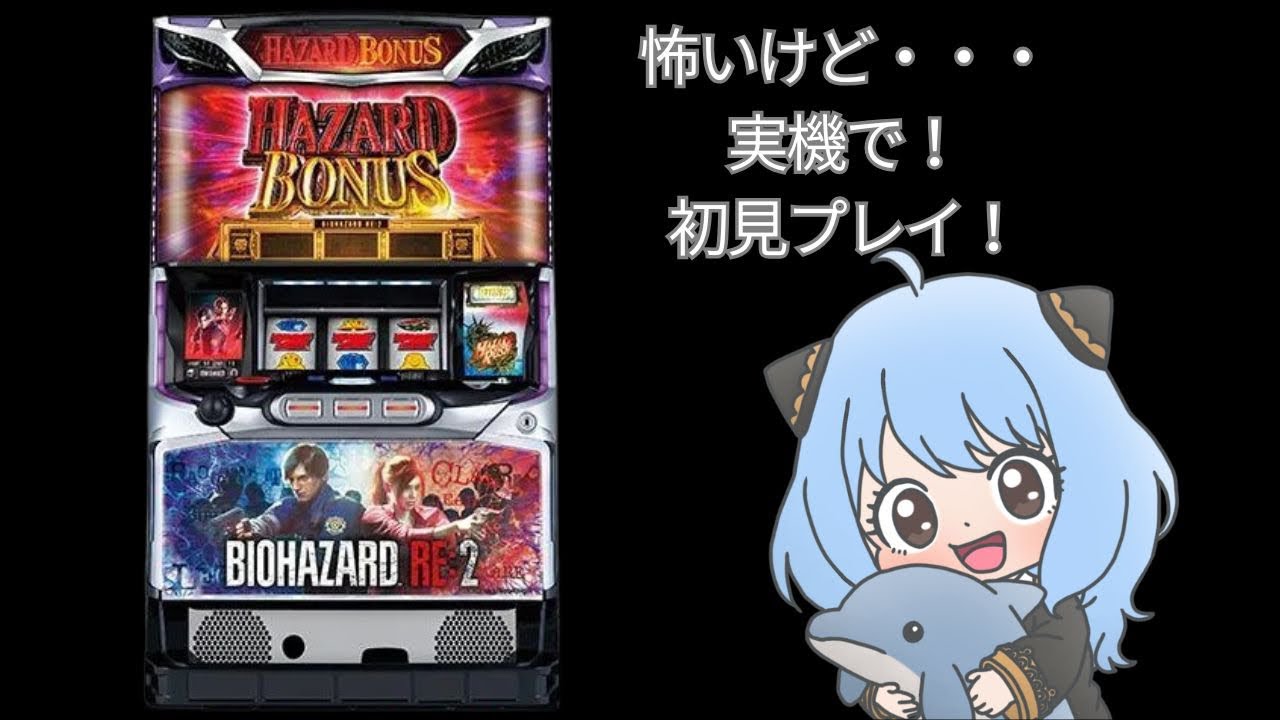 実機」初挑戦✨BIOHAZARD RE:2✨ #shorts #スロット #biohazardre2