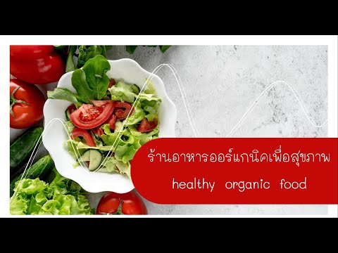 ร้านอาหารออร์แกนิคเพื่อสุขภาพ healthy organic food