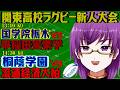 【高校ラグビー同時視聴】桐蔭学園vs 流通経済大柏、國學院大栃木vs早稲田実業～関東高等学校ラグビーフットボール新人大会～【橋朋 蘭】