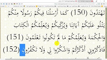 في رحاب القرآن الكريم ( ح 81 ) الآيتان( 151 و 152) من سورة البقرة - إعر ابا ومعنًى وبلاغة وإملاءً