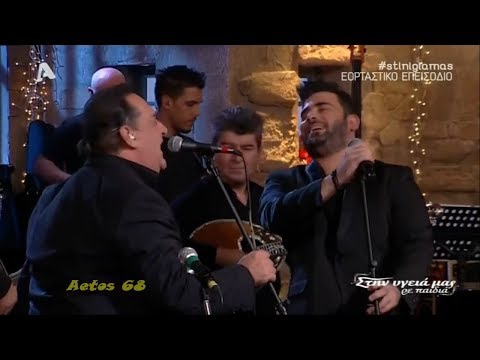 Για τον ίδιο άνθρωπο μιλάμε - Βασίλης Καρράς & Παντελής Παντελίδης (Στην υγειά μας) {24/12/2015}