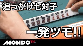 独特の感性で追っかけ七対子一発ツモ!!