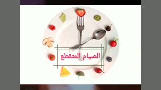 الصيام المتقطع اسرع طريقه للتخسيس وزياده حرق الدهون