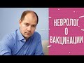Невролог Василий Генералов о вакцинации