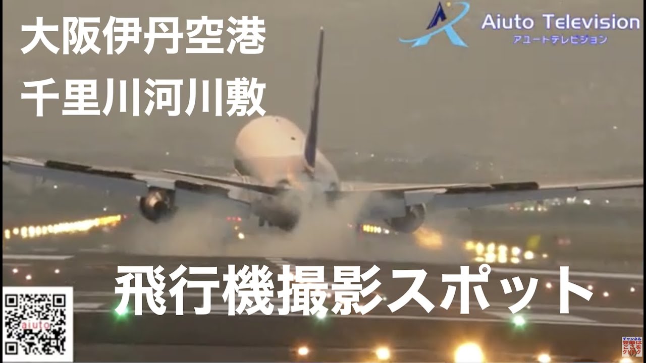 大阪伊丹空港 千里川河川敷 飛行機撮影スポット 動画編集 大阪 Youtube活用ホームページ制作 ものまね派遣 マジシャン派遣 イベント企画はアユートへお任せ Youtube