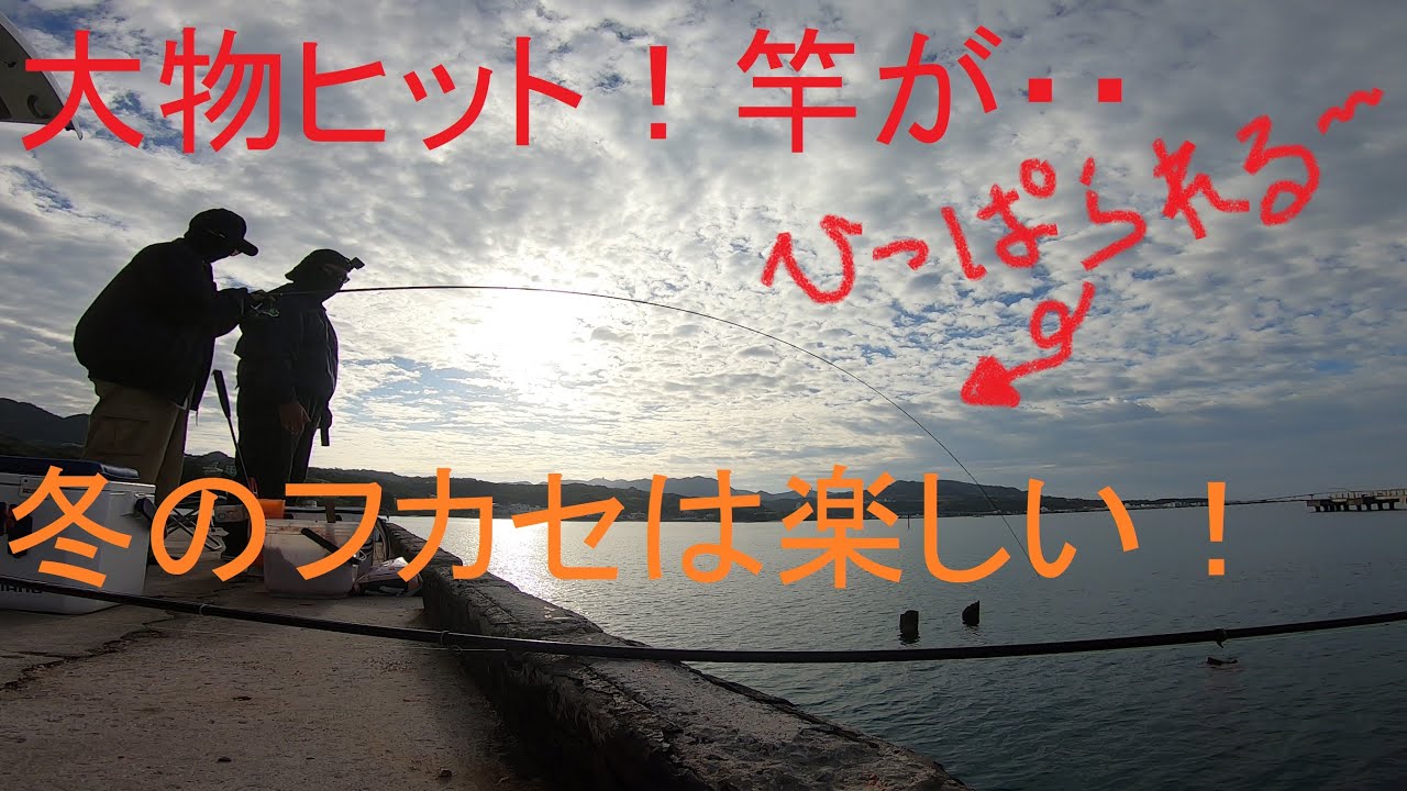 【沖縄釣り】本部の冬のフカセ釣りは楽しかった！大物ゲットから～のバラシ多発（笑）