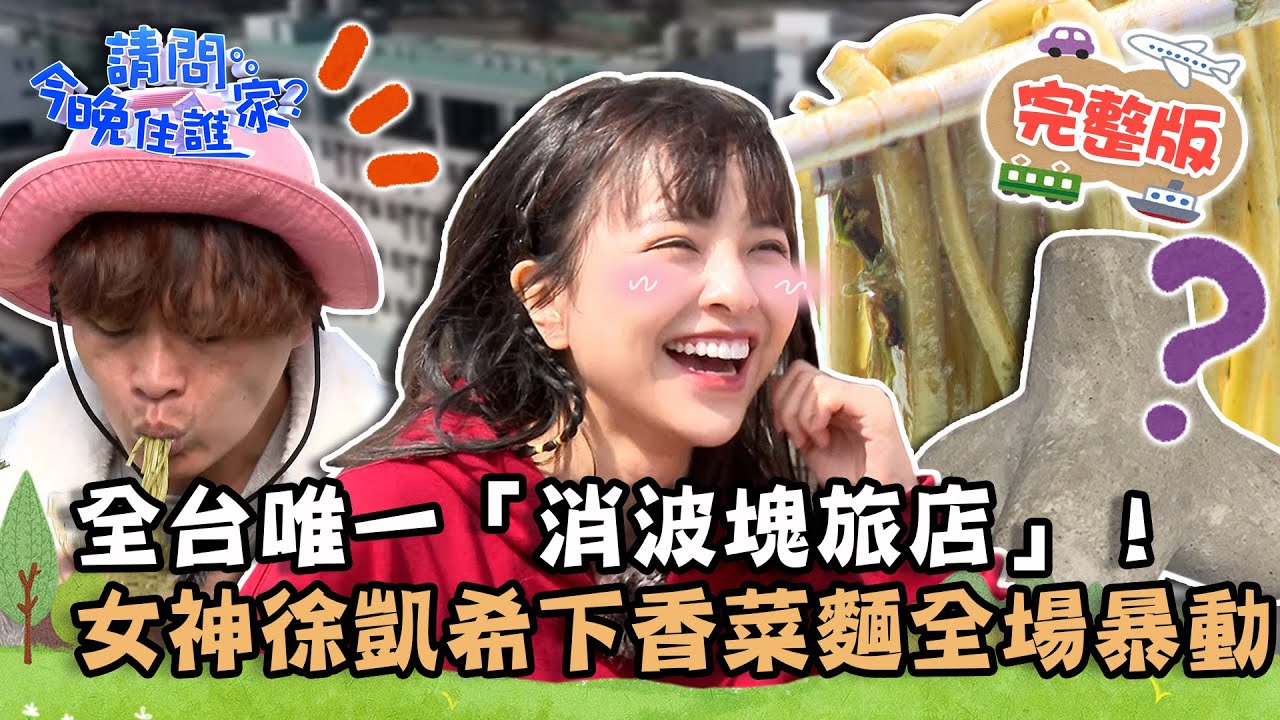 【彰化】怕香菜不要看！全台唯一「消波塊旅店」海景第一排！狼人殺女神徐凱希下麵掀全場暴動？📌鹿港【請問 今晚住誰家】20230306 EP707 竇智孔 黃鐙輝