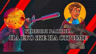 УНИЗИЛ РАПЕНА ПРЯМО НА ЕГО СТРИМЕ!😈😎