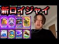 【クラロワ】新ロイジャイも仕入れました。これがまた強いです【世界一道】