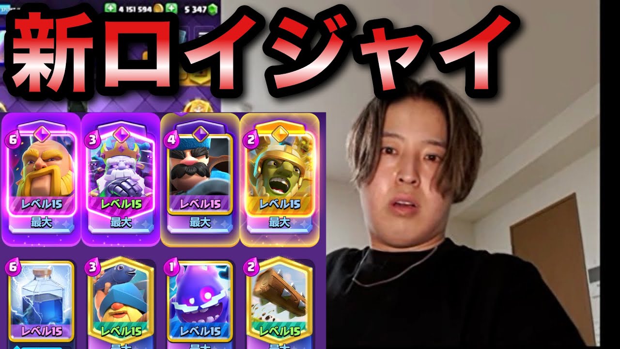 【クラロワ】新ロイジャイも仕入れました。これがまた強いです【世界一道】