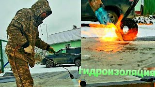 4#БАНЯ# 6×8. Гидроизоляция фундамента.