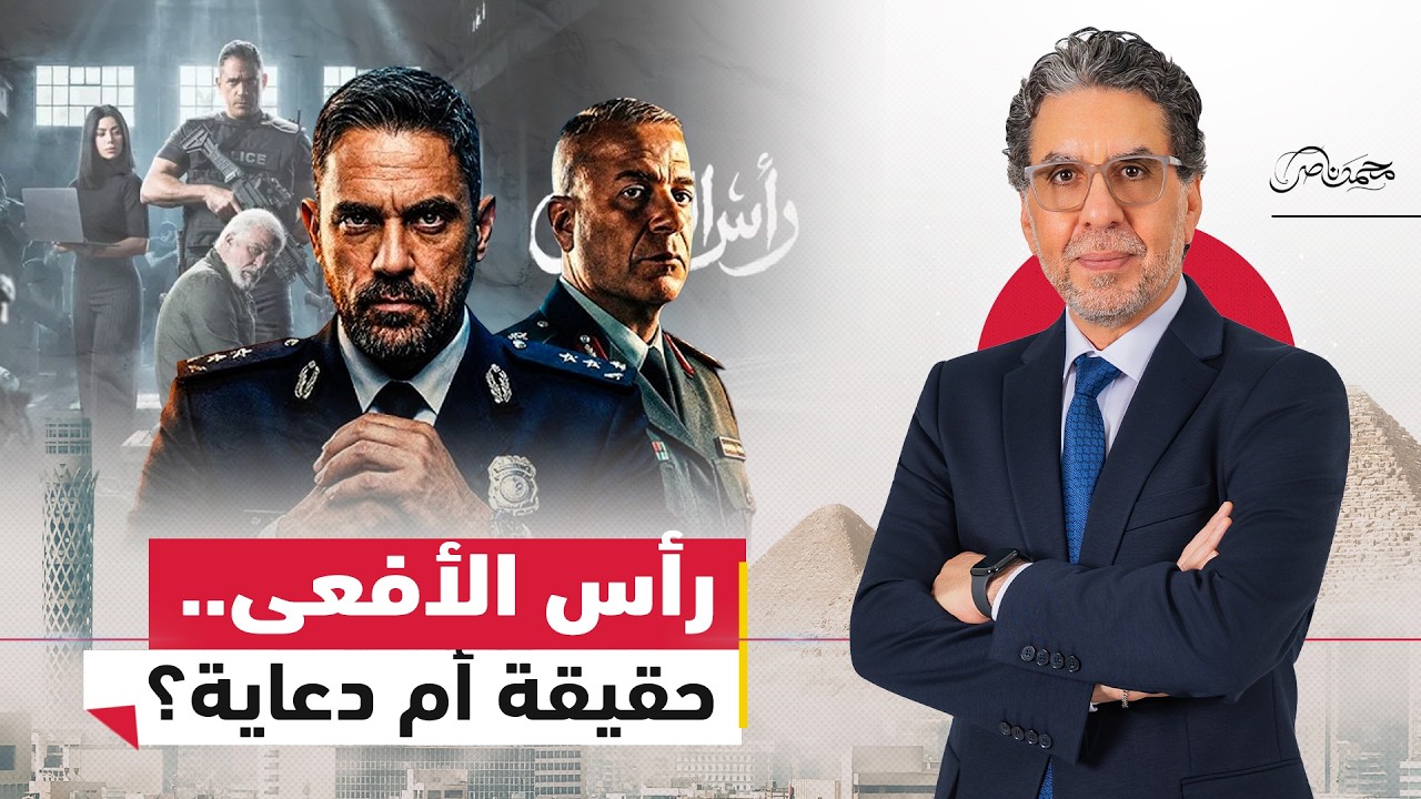 جيل زد يفضـ.ـح المخابرات.. هل رسم مسلسل رأس الأفعى والاختيار واقعًا غير حقيقي؟