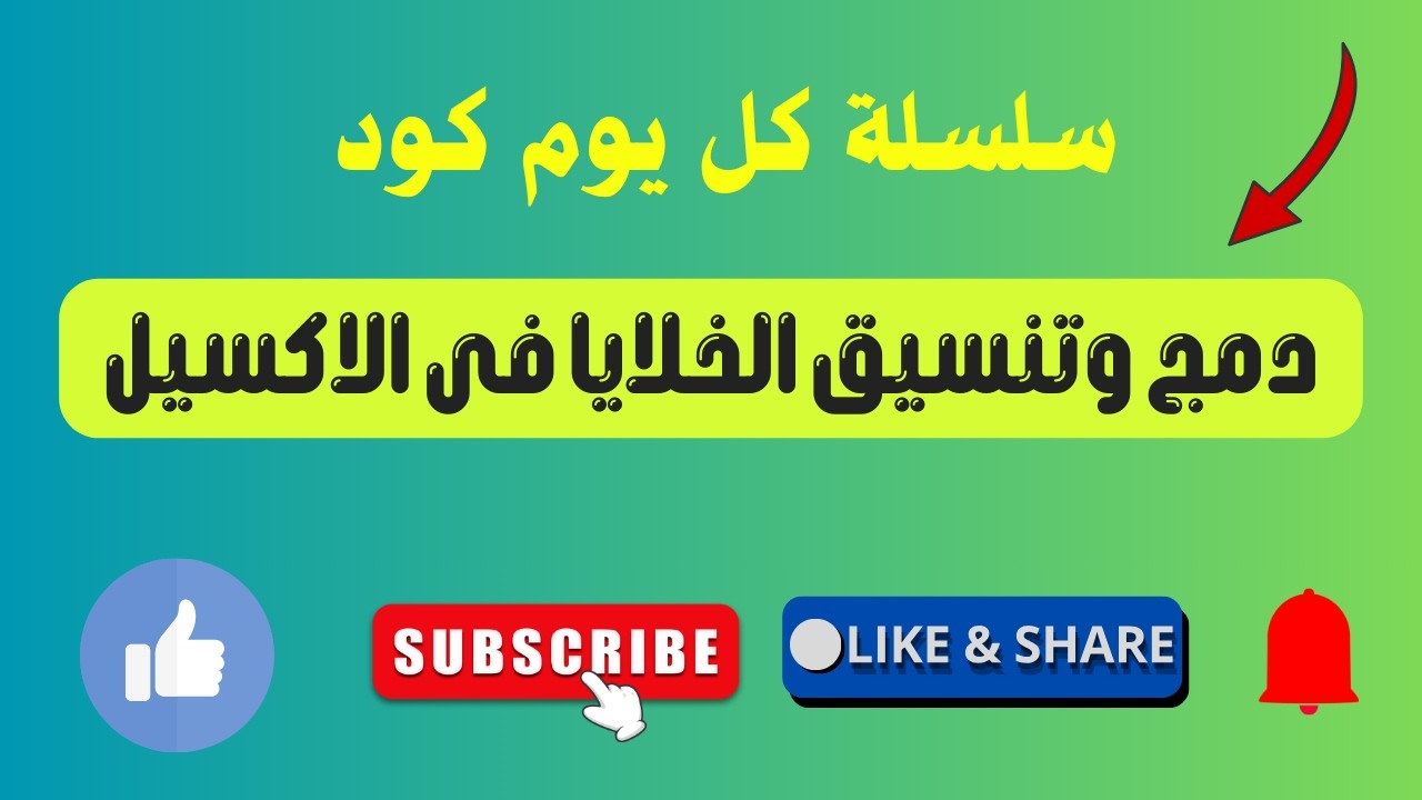 Повседневный код | Объединение и форматирование ячеек в Excel с Эмадом Гази (да помилует его Аллах)