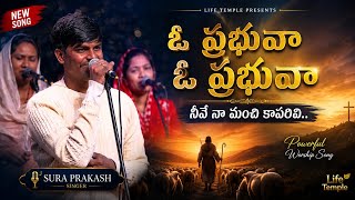 ఓ ప్రభువా ఓ ప్రభువా | O Prabhuva O Prabhuva | Telugu Christian Song  | Surya Prakash song 