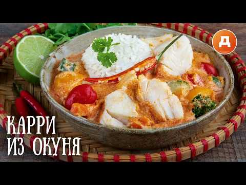 Карри из окуня