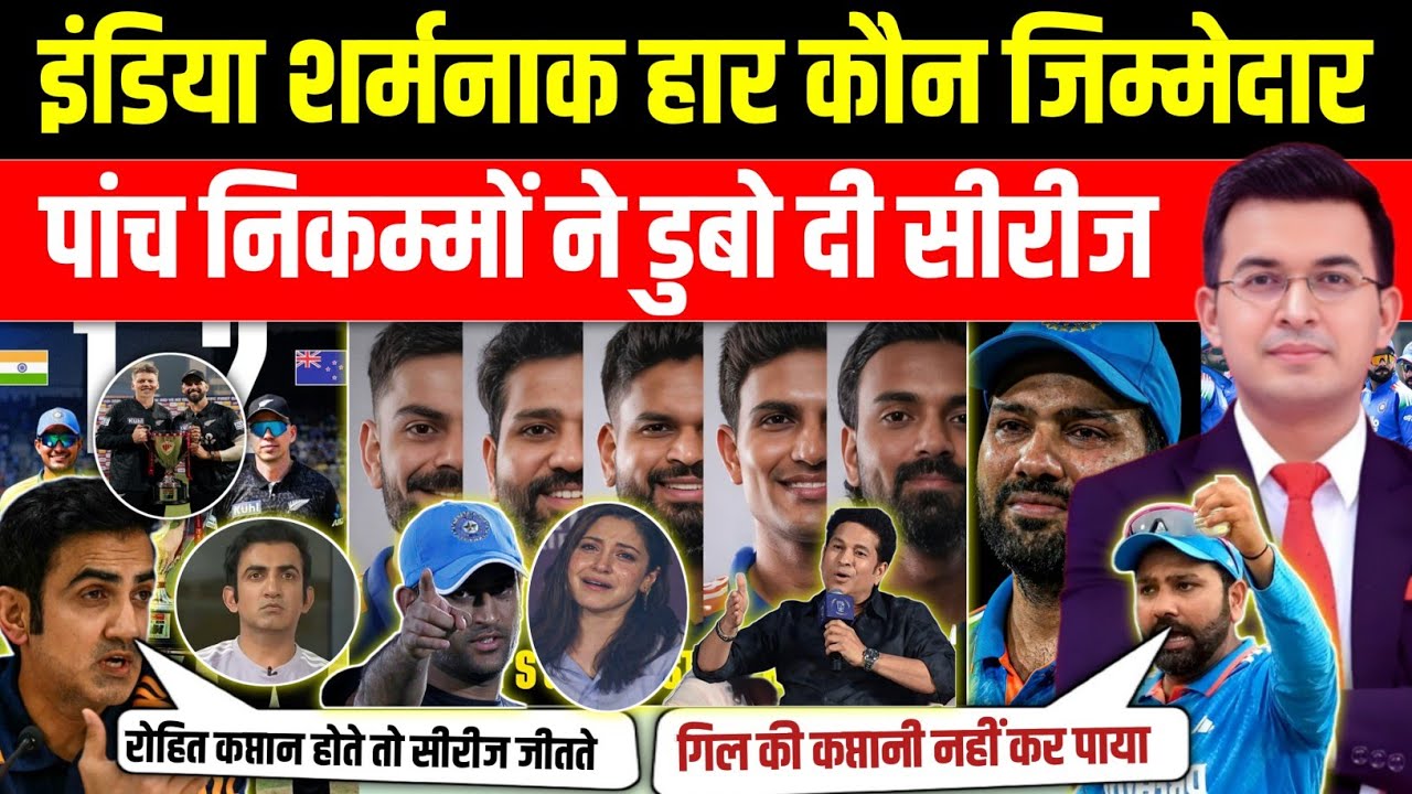 टीम इंडिया शर्मनाक हार कौन जिम्मेदार! | इन पांच निकम्मों ने डुबो दिया सीरीज! | IND Vs NZ Highlights