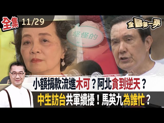 小額捐款流進木可？阿北貪到逆天？中生訪台共軍續擾！馬英九為誰忙？【全國第一勇】2024.11.29