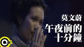 莫文蔚 Karen Mok【午夜前的十分鐘 23:50】Official Music Video